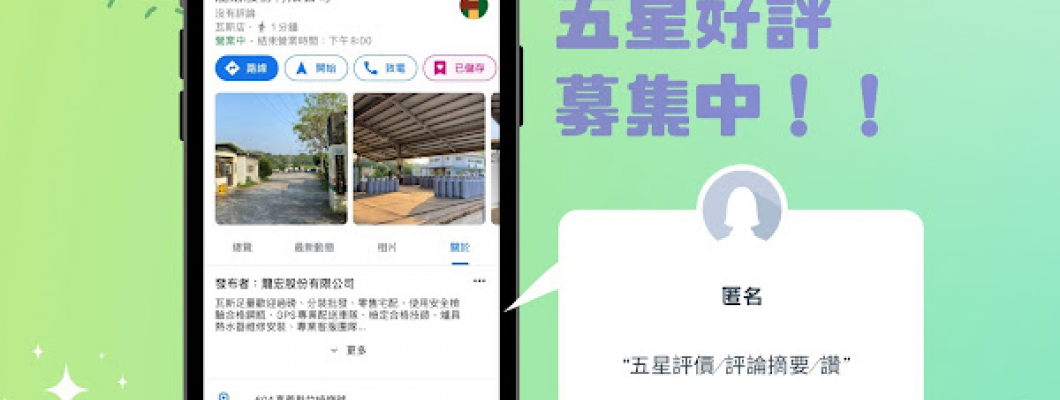 邀請大家到Google地圖幫我們留下寶貴的5顆星